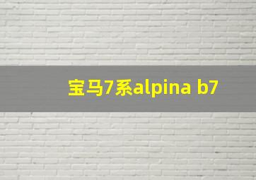 宝马7系alpina b7